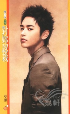 对你认栽 - 作者:莫颜 - 小说情节分类:分手复合 - 言情小小说